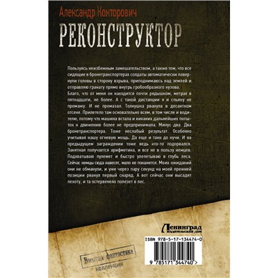 372691 АСТ Александр Конторович "Реконструктор"