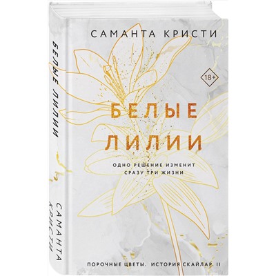 Эксмо Саманта Кристи "Белые лилии"