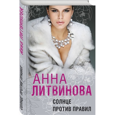 Эксмо Анна Литвинова "Солнце против правил"