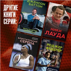 АСТ Морис Хэмилтон "Ники Лауда. Биография"
