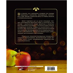 АСТ Андрей Кузьминов "Сидр, бренди, яблочное вино. Профессионально. Своими руками"