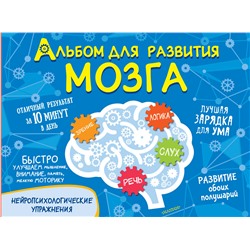 АСТ Звонцова О. А. "Альбом для развития мозга"