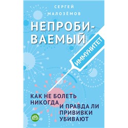 Эксмо Сергей Малоземов "Непробиваемый иммунитет. Как не болеть никогда, и правда ли прививки убивают"