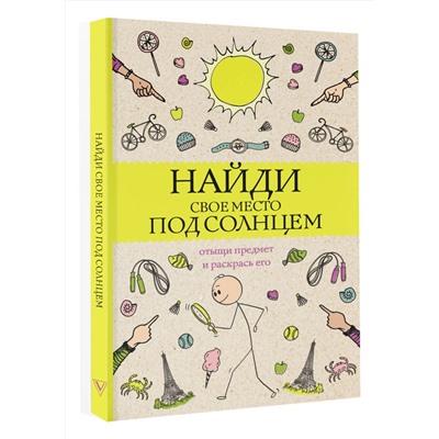 АСТ Холмс С. "Найди свое место под солнцем. Отыщи предмет и раскрась его. Раскраски антистресс"