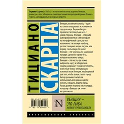 АСТ Тициано Скарпа "Венеция - это рыба"
