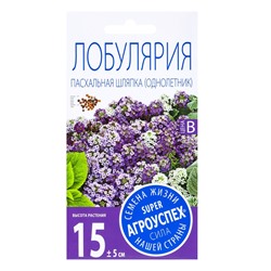 Семена цветов Лобулярия Пасхальная шляпка смесь, О, 0,1г