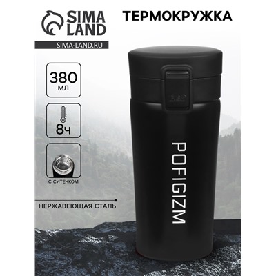 Термокружка «Пофигизм», 380 мл, сохраняет тепло 8 ч, с ситечком