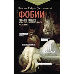 АСТ Наталья Кайрос (Николаенко) "Фобии. Терапия древних страхов современного человека"