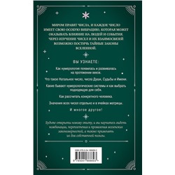 Эксмо "Нумерология. Как расчитать свою судьбу"