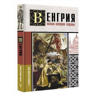 АСТ Бенс Йонаш "Венгрия. Полная история страны"