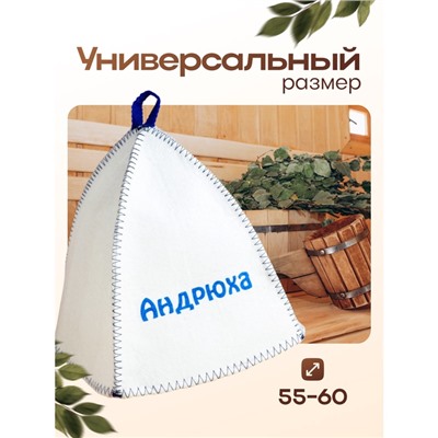 Шапка для бани и сауны именная «Андрюха», войлок, «Добропаровъ»