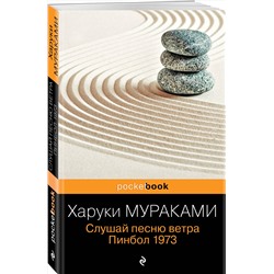 Эксмо Харуки Мураками "Слушай песню ветра. Пинбол 1973"