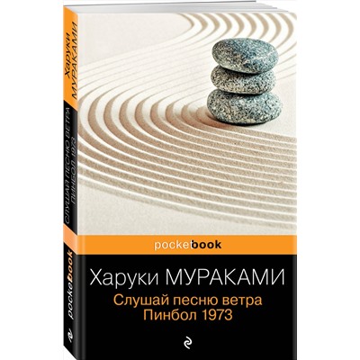 Эксмо Харуки Мураками "Слушай песню ветра. Пинбол 1973"