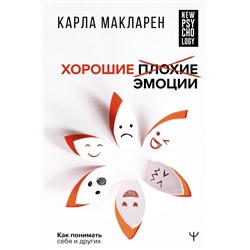 АСТ Карла Макларен "Хорошие плохие эмоции. Как понимать себя и других"