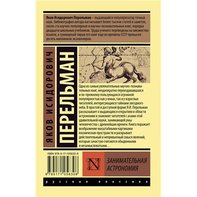АСТ Яков Исидорович Перельман "Занимательная астрономия"