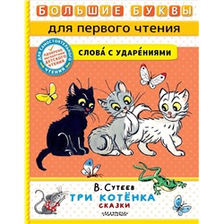 АСТ Сутеев В.Г. "Три котёнка. Сказки"