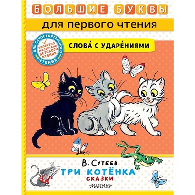 АСТ Сутеев В.Г. "Три котёнка. Сказки"