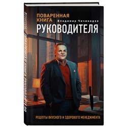 Эксмо Владимир Чичинадзе "Поваренная книга руководителя"