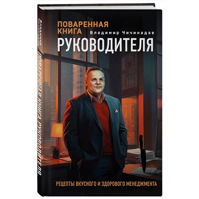 Эксмо Владимир Чичинадзе "Поваренная книга руководителя"