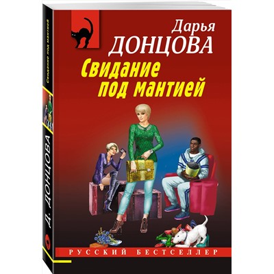 Эксмо Дарья Донцова "Свидание под мантией"