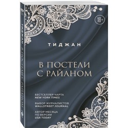 Эксмо Тиджан "В постели с Райаном"