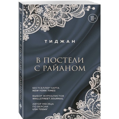 Эксмо Тиджан "В постели с Райаном"