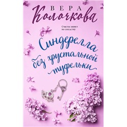 Эксмо Вера Колочкова "Синдерелла без хрустальной туфельки"