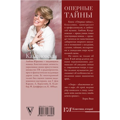 АСТ Казарновская Л.Ю. "Оперные тайны"