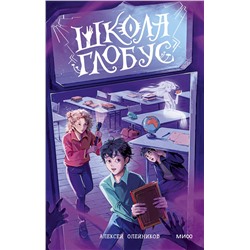 Эксмо Алексей Олейников "Школа «Глобус»"
