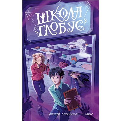Эксмо Алексей Олейников "Школа «Глобус»"