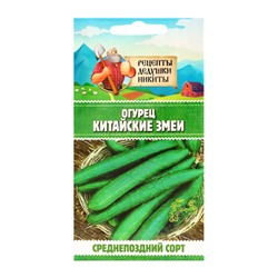 Семена Огурец «Китайские змеи», 0.4 г, «Рецепты дедушки Никиты»
