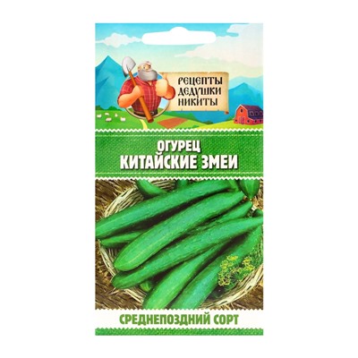 Семена Огурец «Китайские змеи», 0.4 г, «Рецепты дедушки Никиты»