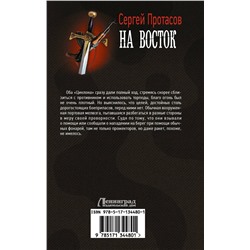 АСТ Сергей Протасов "На восток"