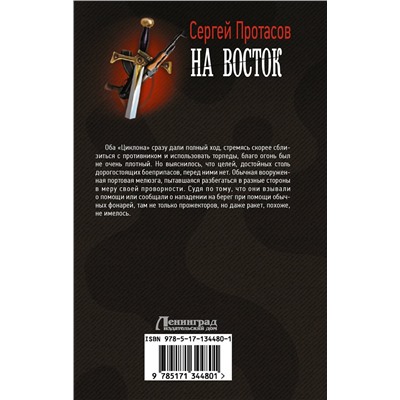 372694 АСТ Сергей Протасов "На восток"