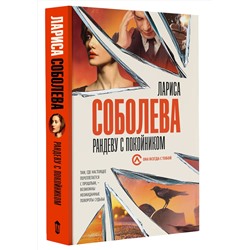 АСТ Лариса Соболева "Рандеву с покойником"
