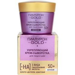 ГИАЛУРОН GOLD 50+ крем-сыворотка НОЧНОЙ Укрепляющий д/лица и шеи 45мл/12