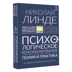 АСТ Линде Н.Д. "Психологическое консультирование. Теория и практика. 3-е издание, исправленное и дополненное"