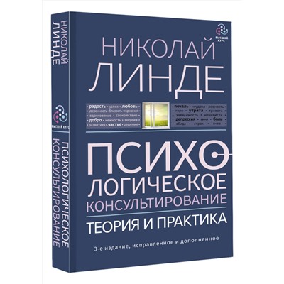 АСТ Линде Н.Д. "Психологическое консультирование. Теория и практика. 3-е издание, исправленное и дополненное"