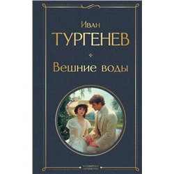 Эксмо Иван Тургенев "Вешние воды"