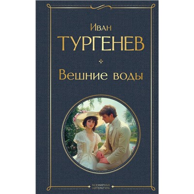 Эксмо Иван Тургенев "Вешние воды"