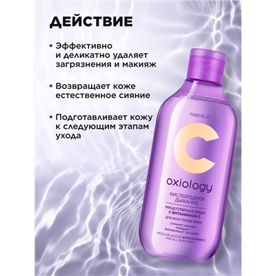 Мицеллярная вода с витамином C для всех типов кожи «Кислородное дыхание» Oxiology