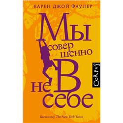 АСТ Карен Фаулер "Мы совершенно не в себе"