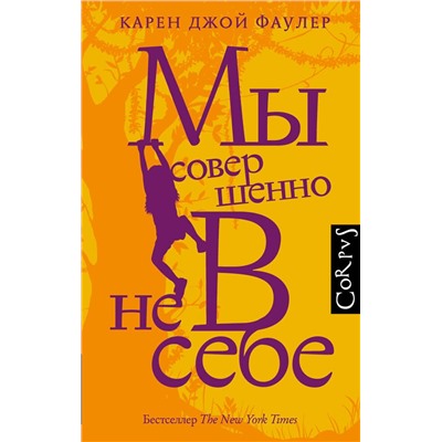 АСТ Карен Фаулер "Мы совершенно не в себе"