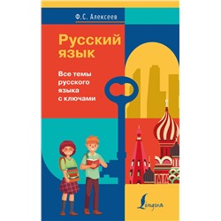 АСТ Ф. С. Алексеев "Русский язык. Все темы русского языка с ключами"