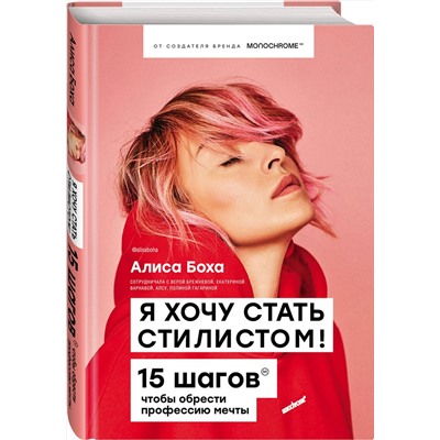 Эксмо Алиса Боха "Я хочу стать стилистом. 15 шагов, чтобы обрести профессию мечты"