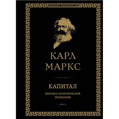 Эксмо Карл Маркс "Капитал: критика политической экономии. Том II"