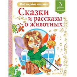 АСТ Коваль Ю.И., Паустовский К.Г. и др. "Сказки и рассказы о животных"