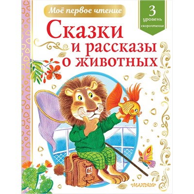 АСТ Коваль Ю.И., Паустовский К.Г. и др. "Сказки и рассказы о животных"