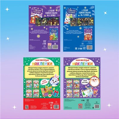 Книги с наклейками «Весёлый Новый год», набор 4 шт.