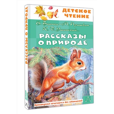 АСТ Бианки В.В., Пришвин М. М., Ушинский К. Д. и др. "Рассказы о природе"